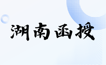 2024年湖南函授可以申请免试吗?