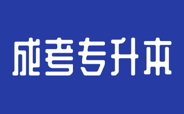 2024年湖南成人高考专升本可以跨专业报考吗?