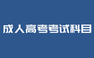 2024年湖南成人高考考试科目难度高吗?