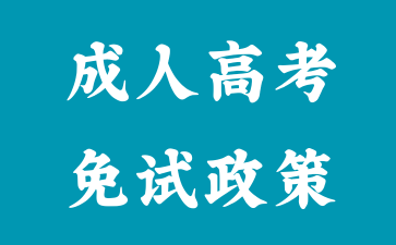 2024年湖南成人高考免试入学政策申请材料?