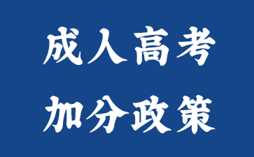 2024年湖南成人高考加分政策申请材料？