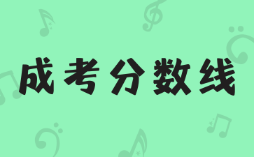 2024年湖南成人高考分数线不同的层次分数线怎么定的?