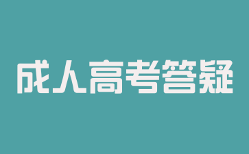 2024年湖南成人高考在报名期间需要怎么做?