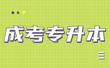 2024年湖南成人高考专升本报考什么专业比较好?