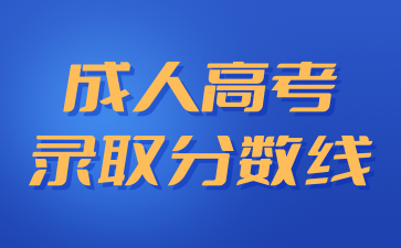 2024年低于湖南成人高考分数线可以被录取吗?